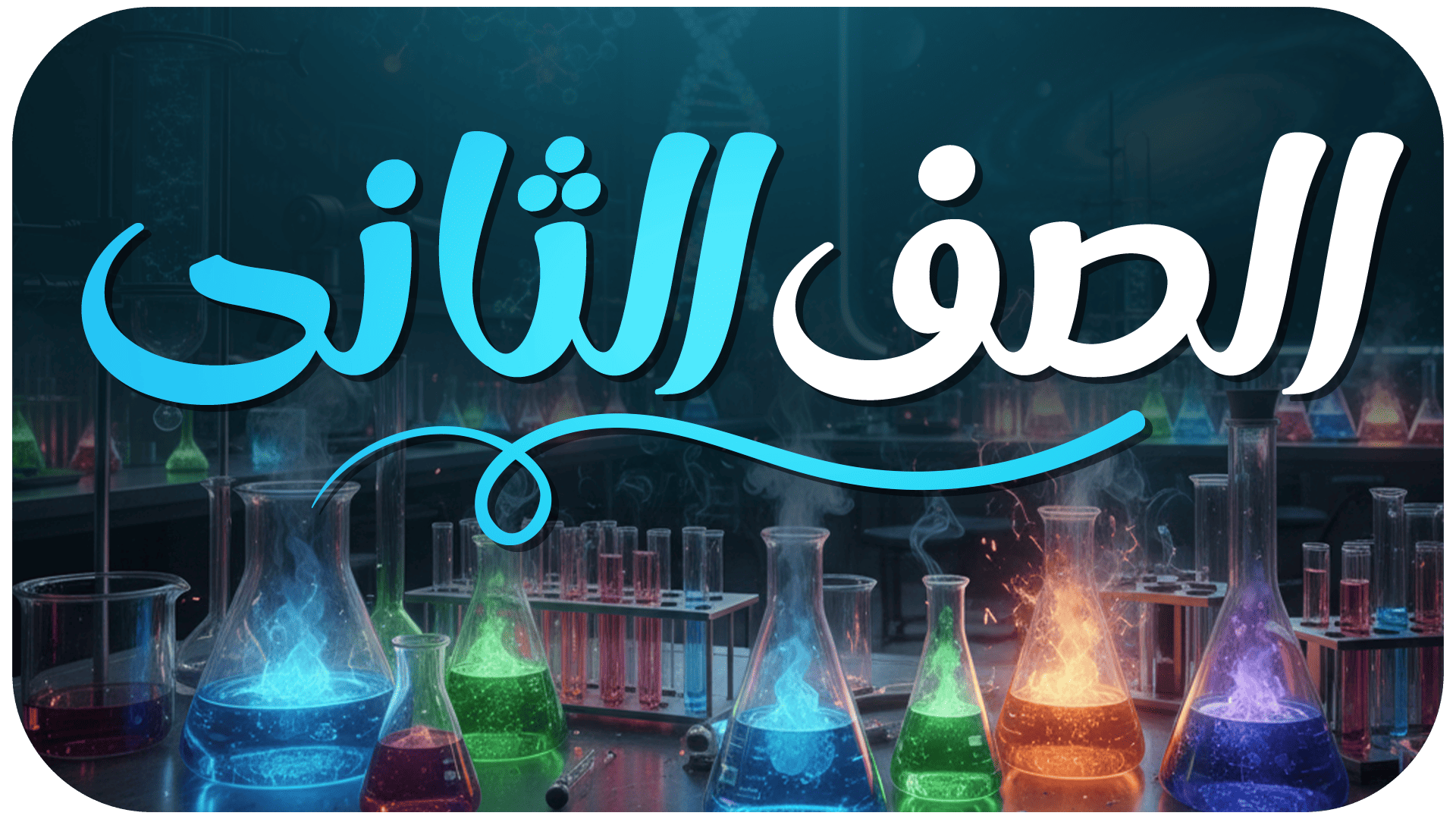 الصف الثاني الثانوي